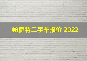 帕萨特二手车报价 2022